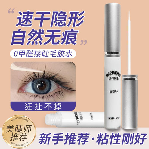 达可妮斯韩国正品睫毛胶水保真