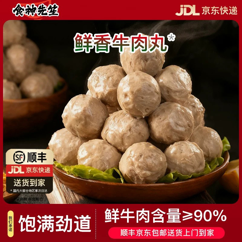 食神先笙手工牛肉丸子火锅食材关东煮烧烤丸子麻辣烫冷冻半成品