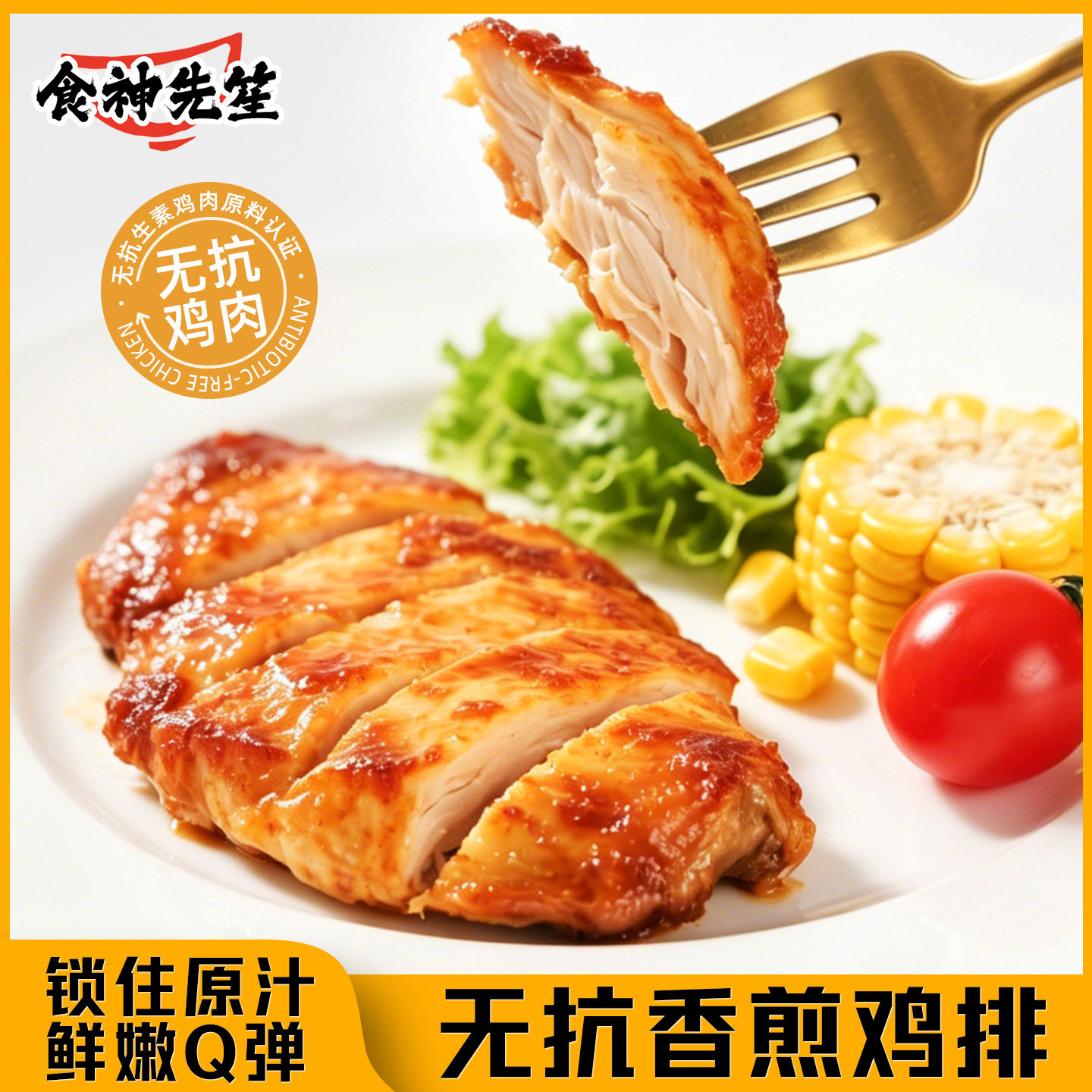 食神先笙无抗生素香煎鸡排鲜嫩营养代餐低脂高蛋白儿童早餐健身图片