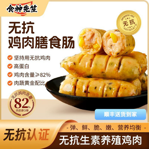 食神先笙无抗鸡肉膳食肠蔬菜肠高蛋白地道玉米烤肠鸡胸肉肠