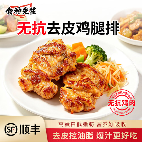 食神先笙无抗去皮鸡腿排冷冻半成品高蛋白空气炸锅早餐