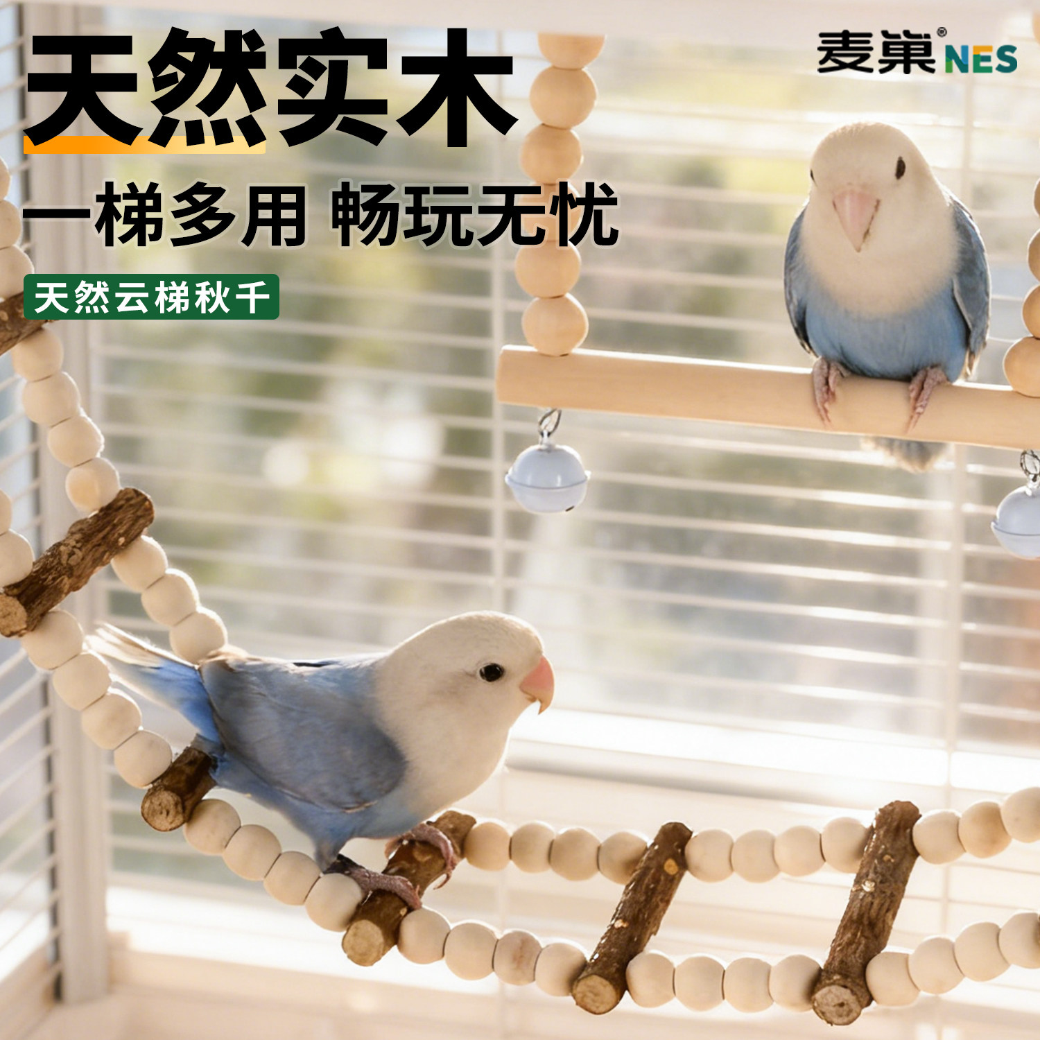 鹦鹉秋千攀爬云梯鸟玩具解闷自嗨磨牙牡丹玄凤小太阳专用笼内装饰,宠物/宠物食品及用品,鸟玩具,淘宝优惠券,粉丝福利购,淘宝优惠卷