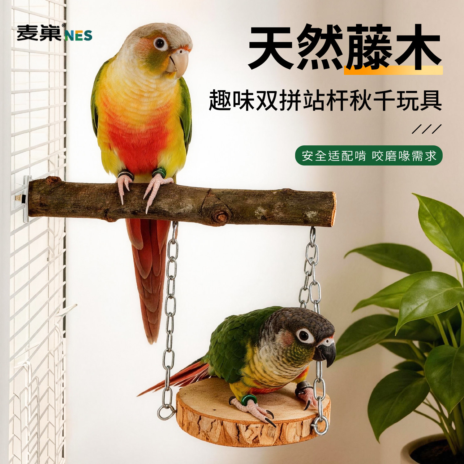 鹦鹉秋千实木鸟玩具解闷自嗨攀爬站杆架牡丹玄凤虎皮专用笼内装饰