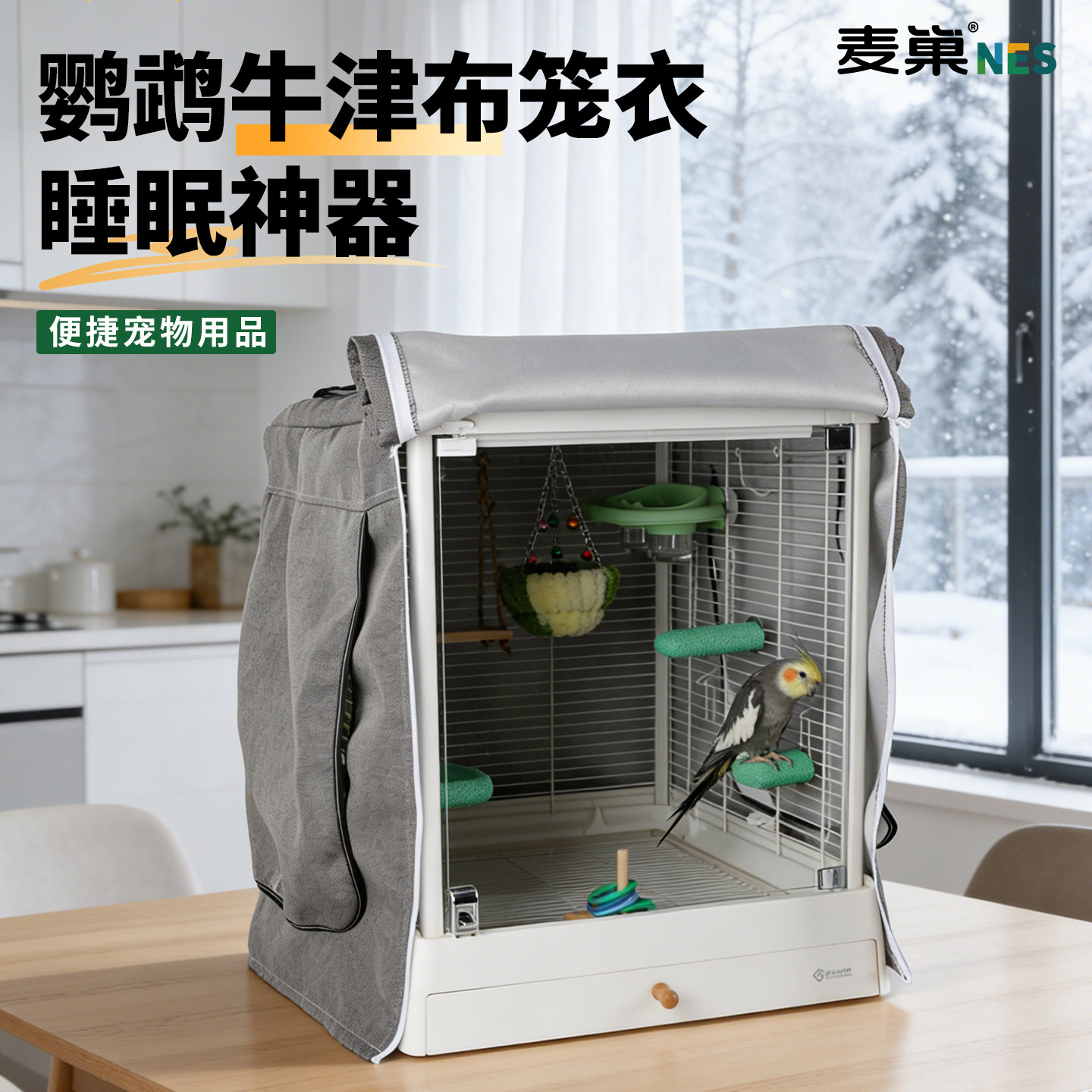 麦巢鸟笼防溅保护罩达洋系列专用图片