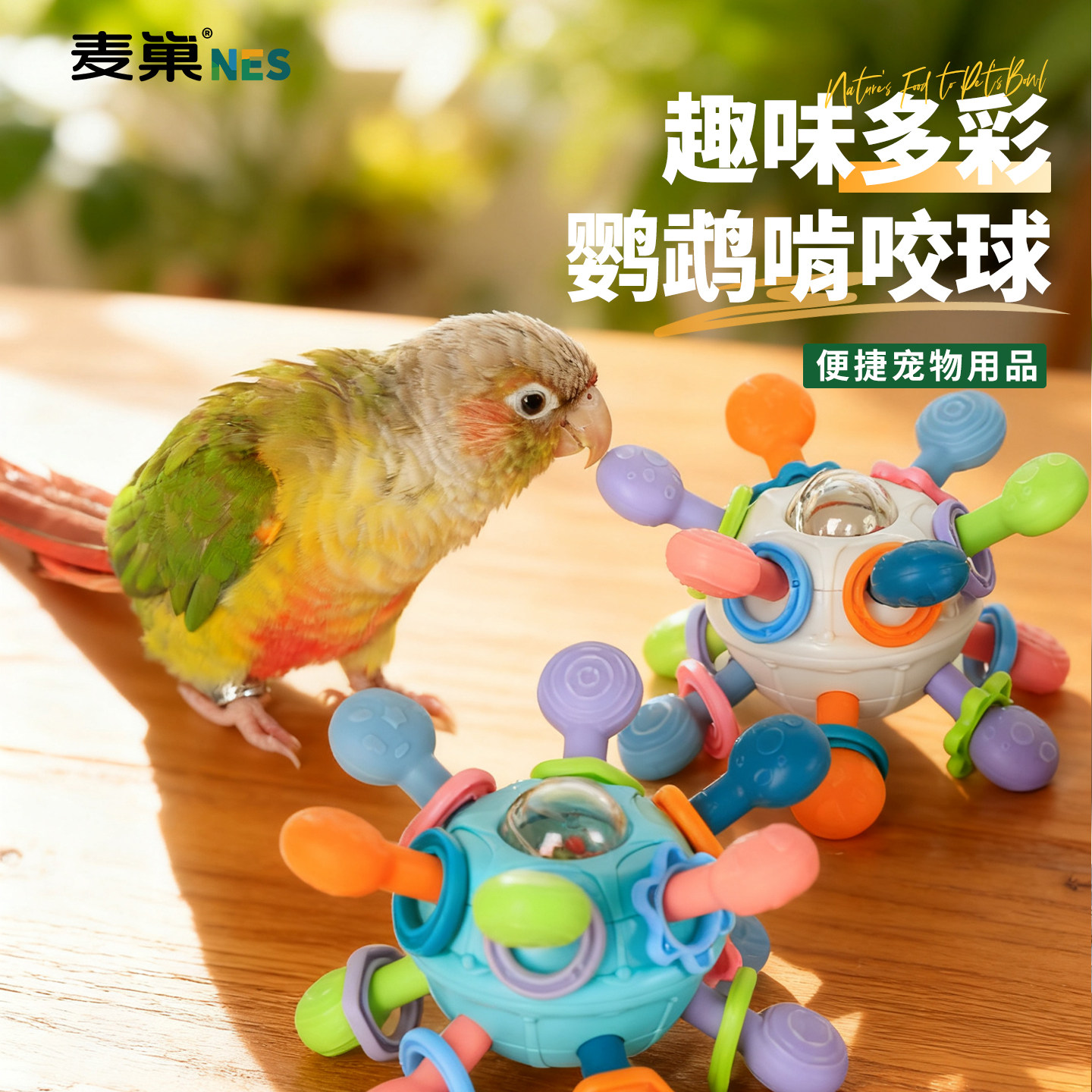 麦巢新型磨牙益智解压啃咬鸟玩具