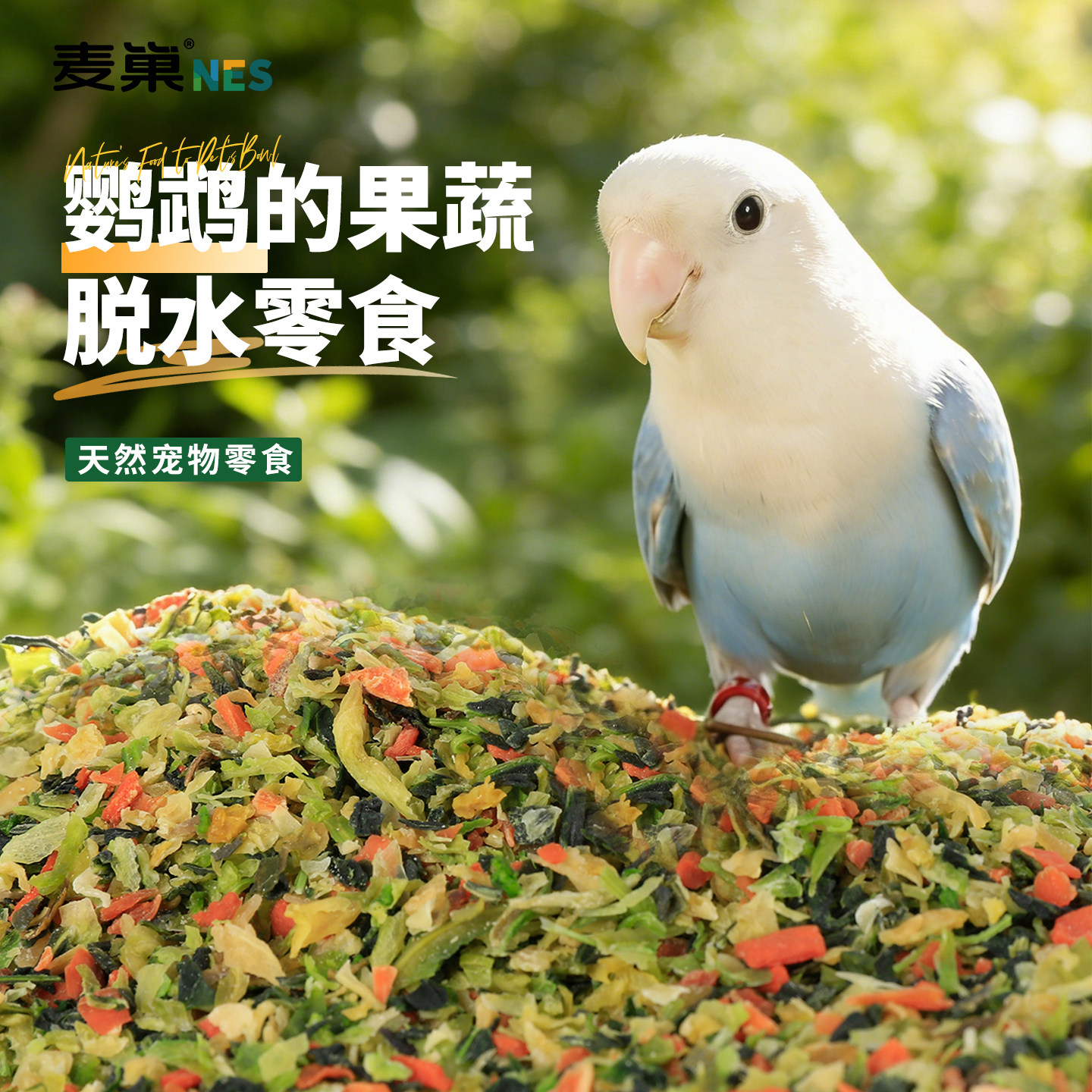 鹦鹉零食脱水蔬菜干训练奖励芦丁鸡虎皮牡丹玄凤专用混合鸟粮饲料