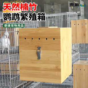 鹦鹉楠竹繁殖箱竖式 家用牡丹玄凤小太阳专用孵化箱挂钩鸟窝带抽屉