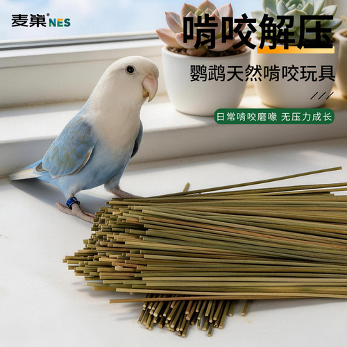 麦巢鹦鹉啃咬玩具天然通草鸟磨牙
