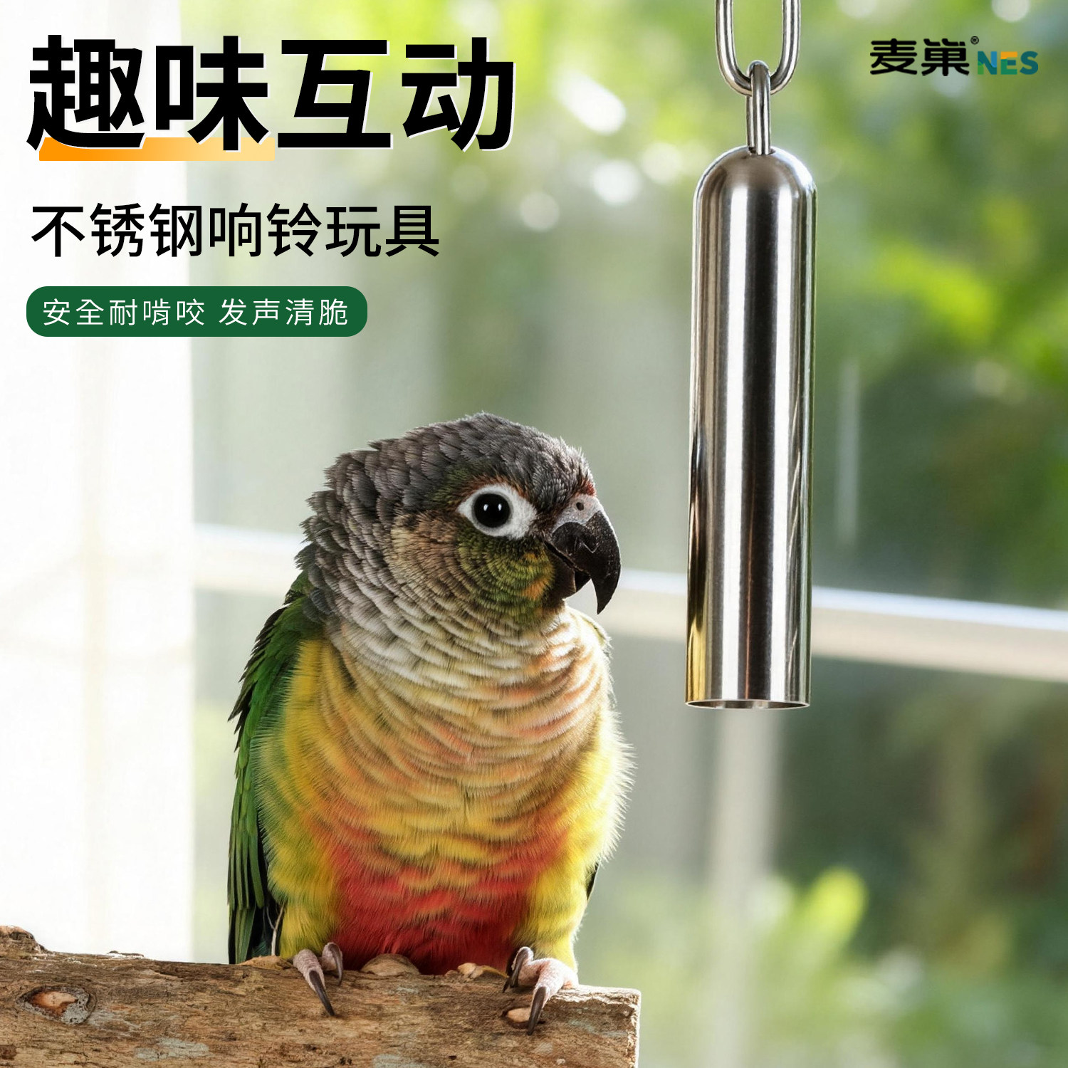 鹦鹉鸟玩具铃铛不锈钢解闷自嗨啃咬磨牙发泄防抑郁中大型鹦鹉专用,宠物/宠物食品及用品,鸟玩具,淘宝优惠券,粉丝福利购,淘宝优惠卷