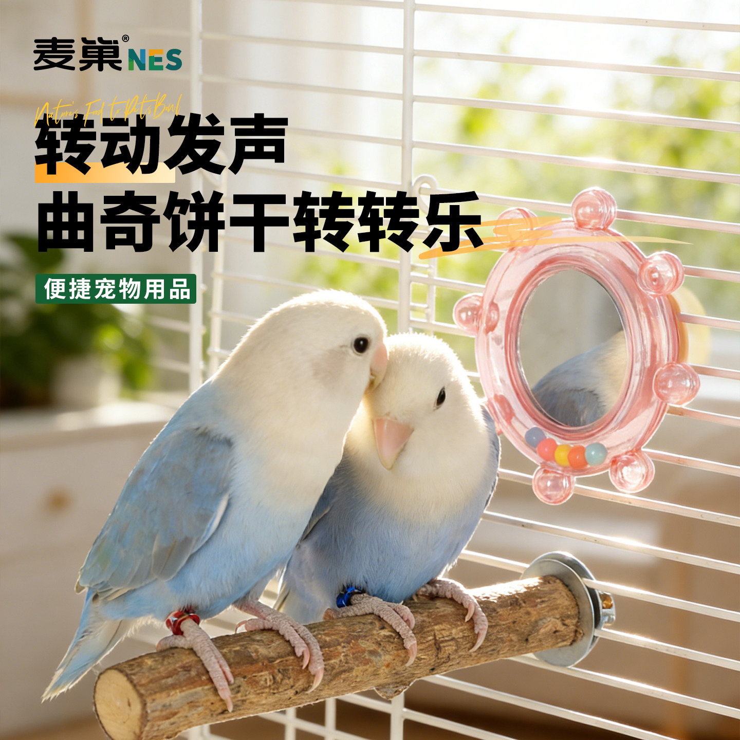 鹦鹉转转乐鸟玩具镜子益智啃咬解闷自嗨训练道具牡丹玄凤虎皮专用,宠物/宠物食品及用品,鸟玩具,淘宝优惠券,粉丝福利购,淘宝优惠卷
