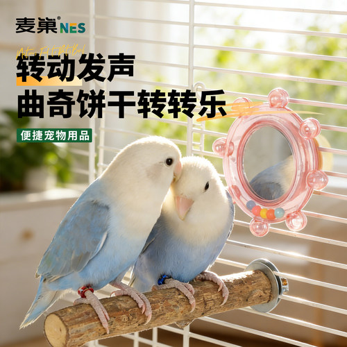 麦巢鹦鹉转转乐玩具益智解闷镜子