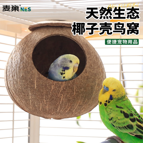 虎皮牡丹鸟窝鹦鹉椰子壳四季通用
