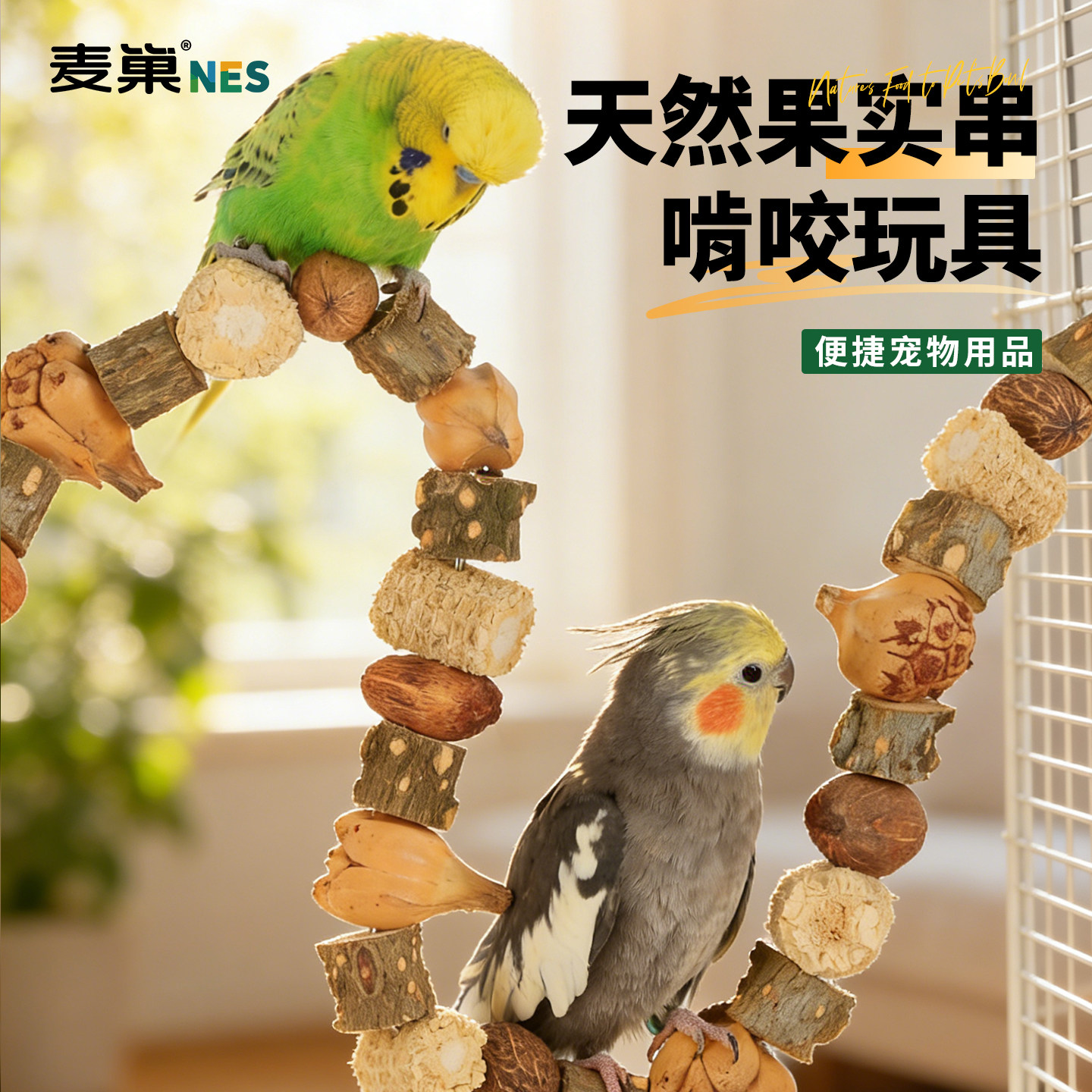 鹦鹉鸟啃咬玩具磨嘴解闷防抑郁攀爬绳虎皮玄凤小太阳专用笼子装饰,宠物/宠物食品及用品,鸟玩具,淘宝优惠券,粉丝福利购,淘宝优惠卷