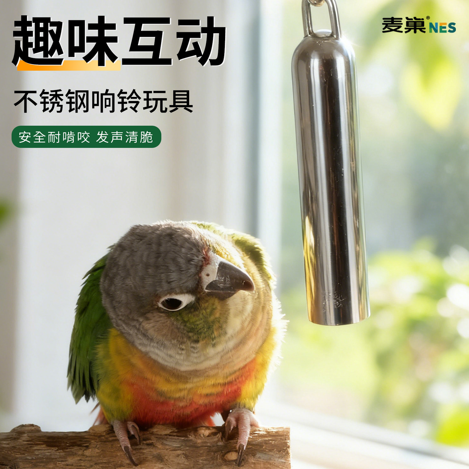 鹦鹉鸟玩具铃铛不锈钢解闷自嗨啃咬磨牙发泄防抑郁中大型鹦鹉专用