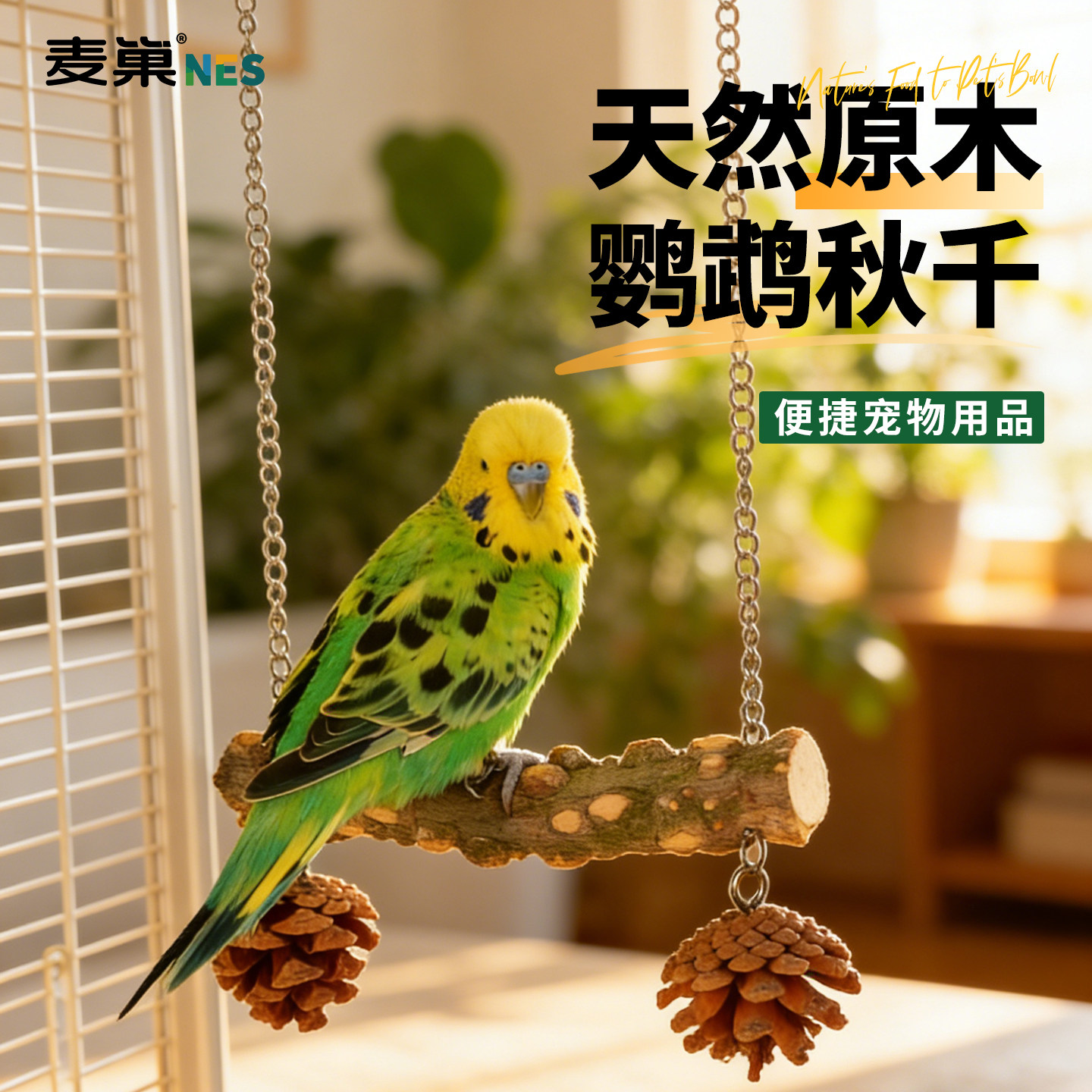 鹦鹉秋千玩具解闷自嗨新型磨爪防抑郁虎皮牡丹小太阳专用鸟笼装饰