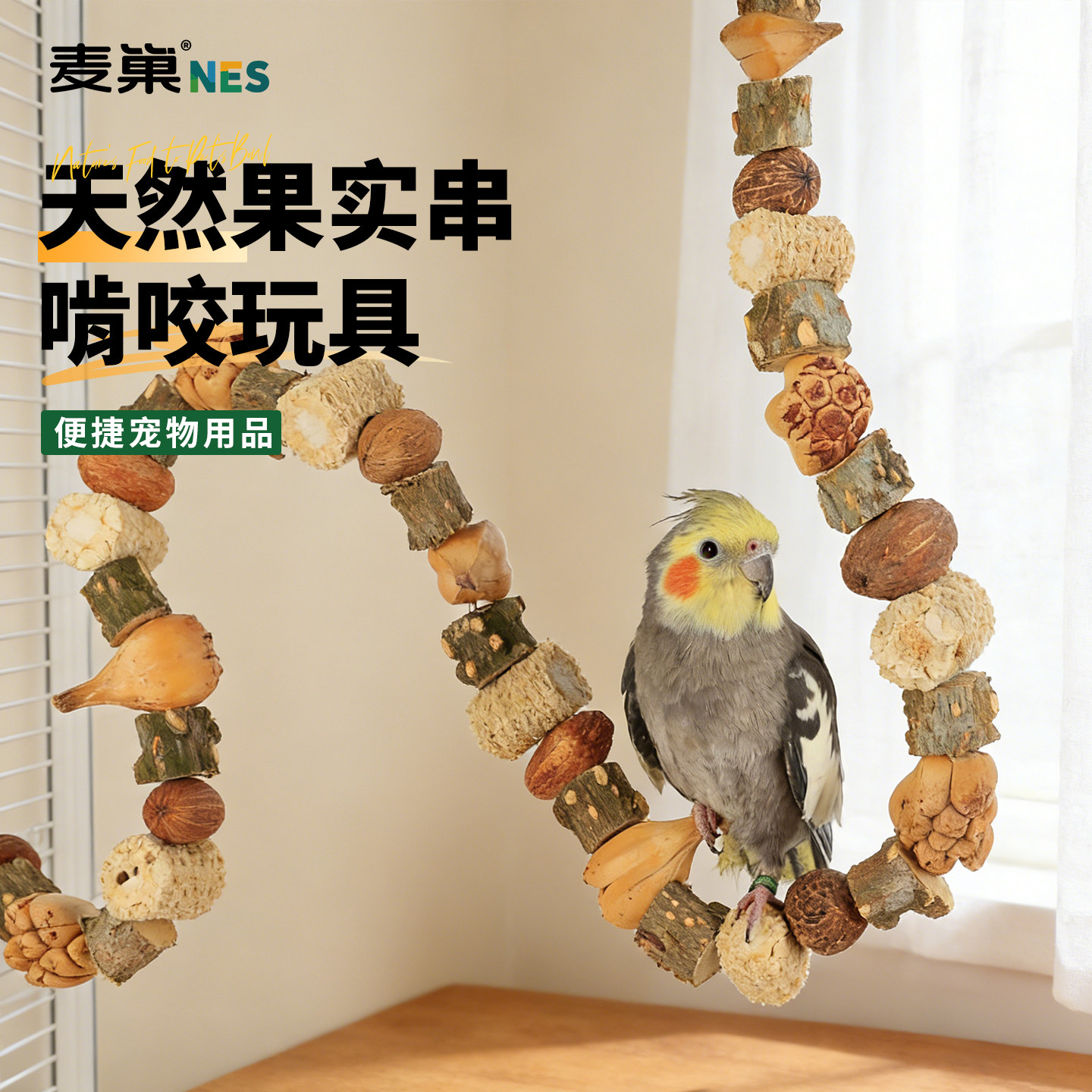 鹦鹉鸟啃咬玩具磨嘴解闷防抑郁攀爬绳虎皮玄凤小太阳专用笼子装饰