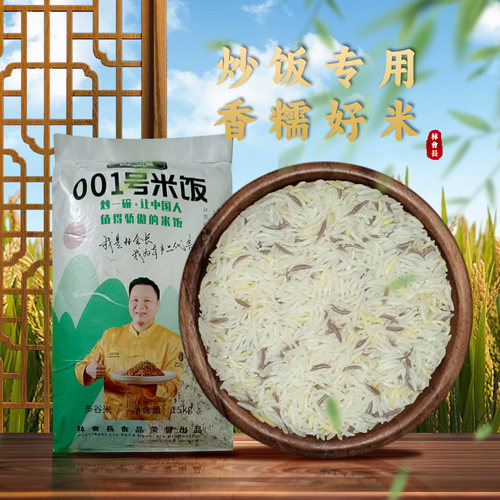 林会长001号袋装长粒炒饭专用米