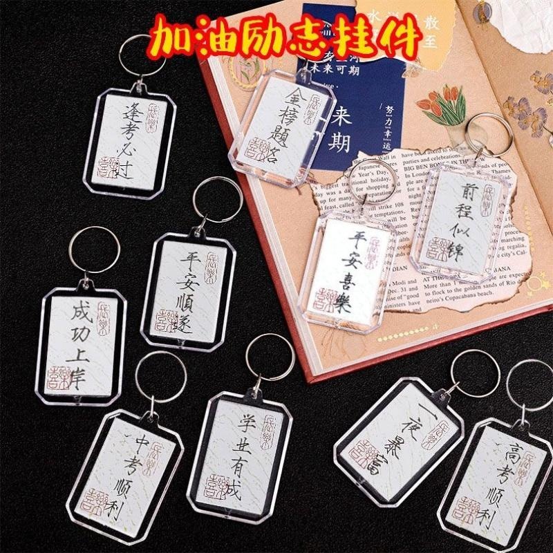 书法钥匙扣平安喜乐国风中考高考