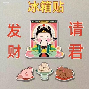灵虚之境灶王爷冰箱贴定制2023新款网红财神爷冰箱贴磁贴个性创意