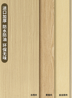木纹贴纸自粘仿木柜子桌面家俱翻新木板木饰面贴皮改色原木色壁纸