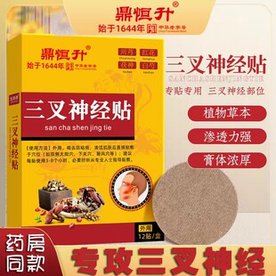 三叉神经贴专用偏头痛脸部面部三岔刺晕疼痛顽固性贴膏正品旗舰店