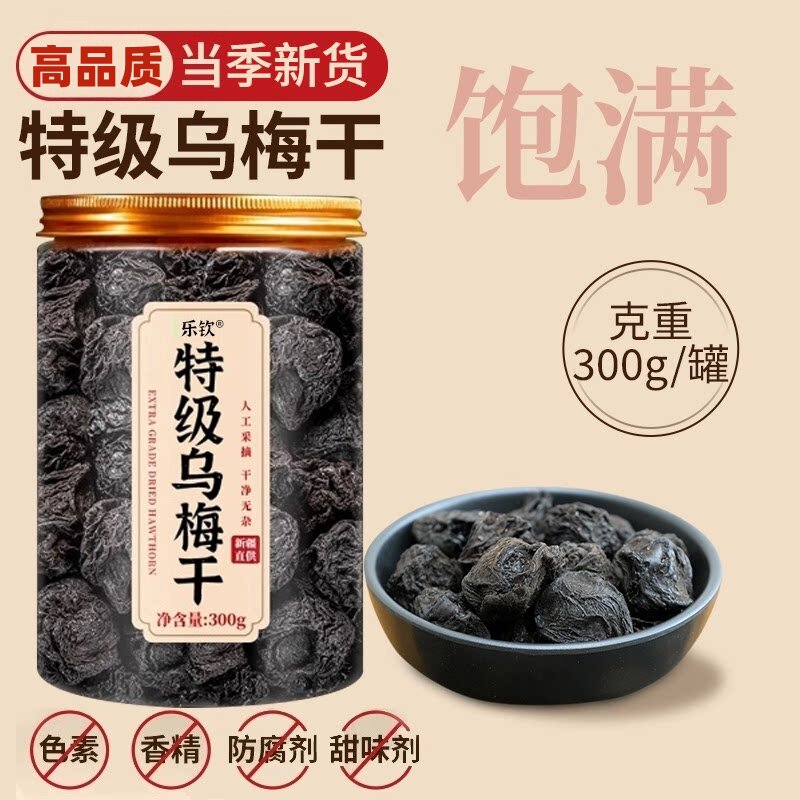 特级新疆天山纯乌梅干自然风干非硫熏即食梅香浓郁泡水多种搭配