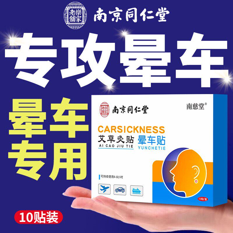 南京同仁堂晕车贴儿童专用成人耳后肚脐贴晕车快贴防晕机晕船神器