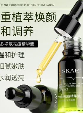 SKAE小绿瓶净肤祛痘精华液收缩毛孔淡化痘印祛痘精华液敏感肌可用