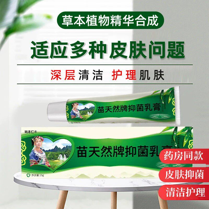 芙友苗天然草本抑菌乳膏15g/支皮肤外用护理抑菌乳膏正品