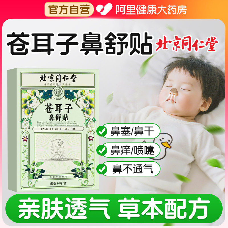 北京同仁堂苍耳子鼻舒贴通鼻炎油儿童鼻塞通气妙鼻贴神器官方旗舰,保健用品,皮肤消毒护理（消）,淘宝优惠券,粉丝福利购,淘宝优惠卷
