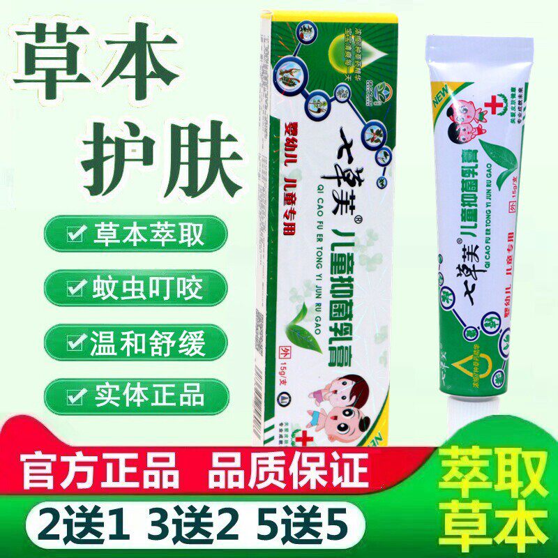 买1送1 正品七草芙儿童抑菌安全乳膏 七草抑菌婴幼儿软膏