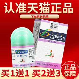 【正品保障 买1送1】人人健百肤宁草本抑菌乳膏 百肤宁百夫宁软膏