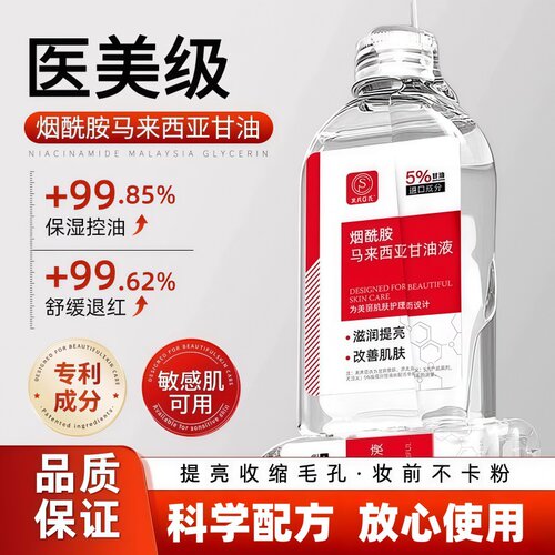 马来西亚烟酰胺甘油脸面部补水嫩白提亮肤色保湿水润护肤精华原液
