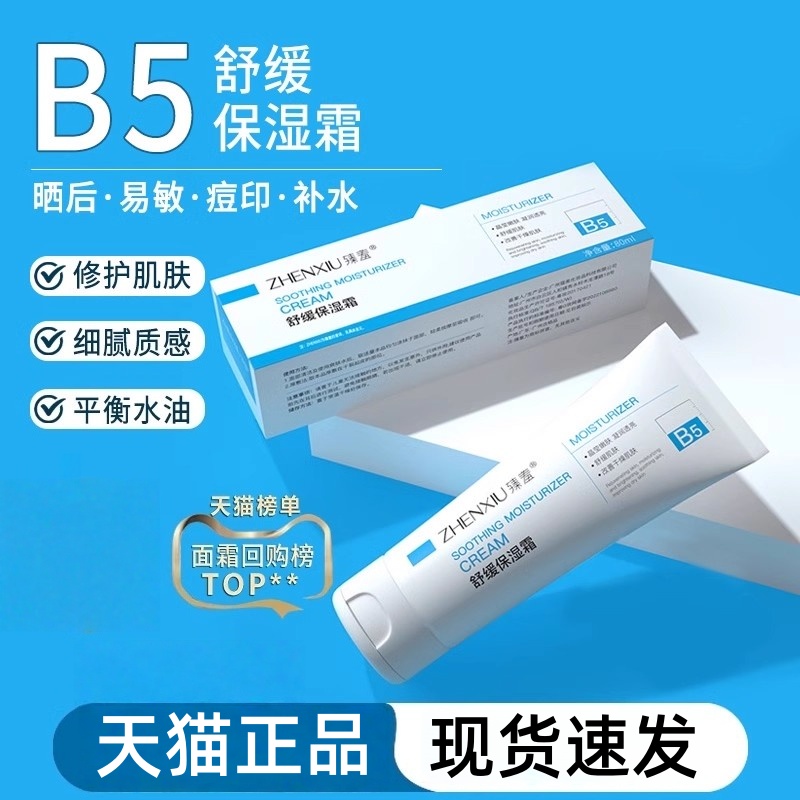维生素B5修面霜屏障保湿补