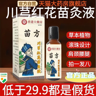 香港大药房苗方川芎红花苗灸液滚珠透骨温艾灸精油肩腰腿刮痧