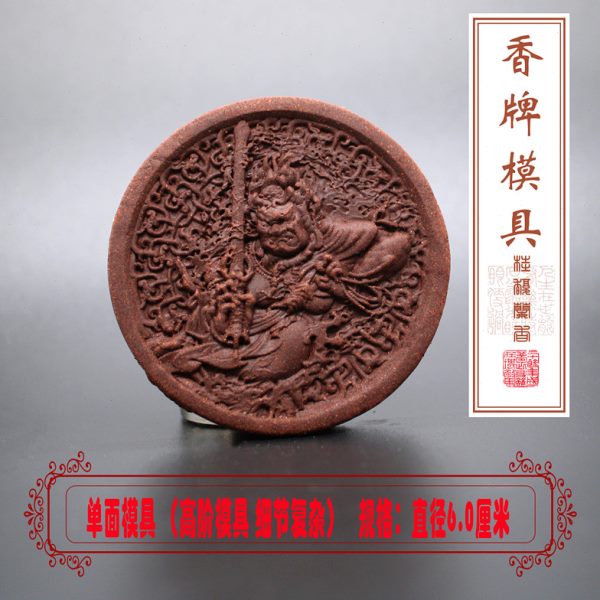 王动香不牌香阶冷牌珠高法DIY手工模具模具古制合亚明（克香）香