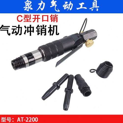 C型开口销气锤 迷你直式气动锤 冲销锤 打销锤 特雷康AT-2200