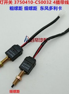 刹车灯开关 3750410-C50032 4插带线 M10 粗 细螺距 东风多利卡