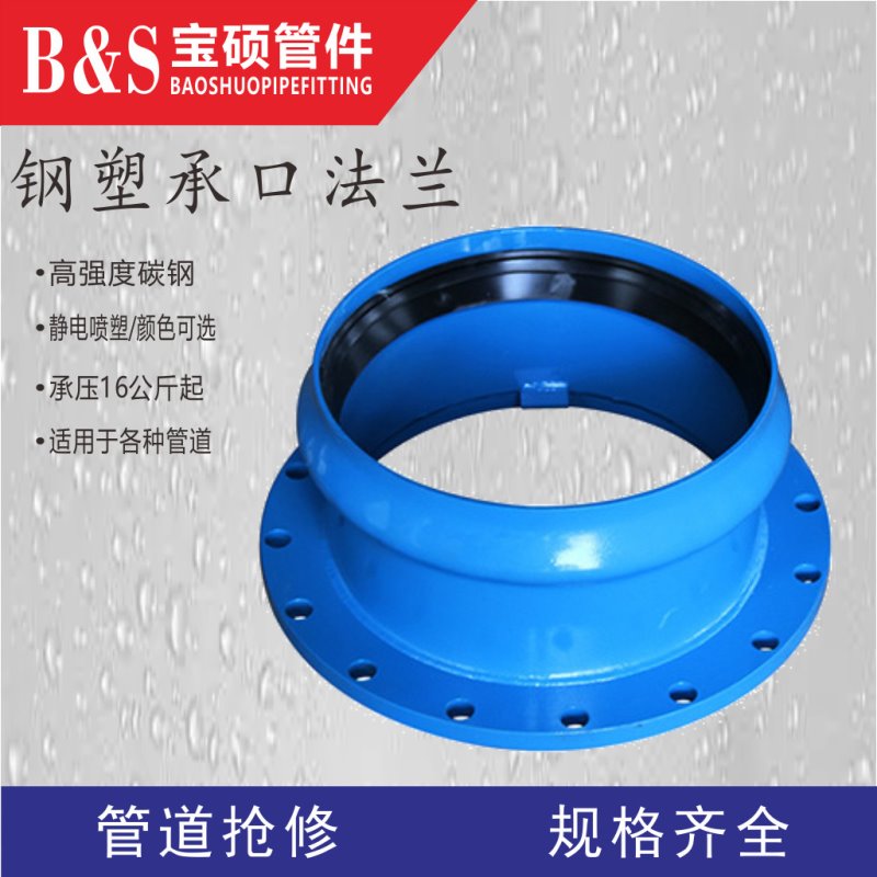 宝硕承口法兰 平承 甲管 R口承插口接头系列 钢塑管件