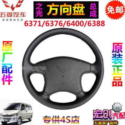 方向盘方向盘之6之386五菱0四扶原装/6637/光18总成原厂6437/0光