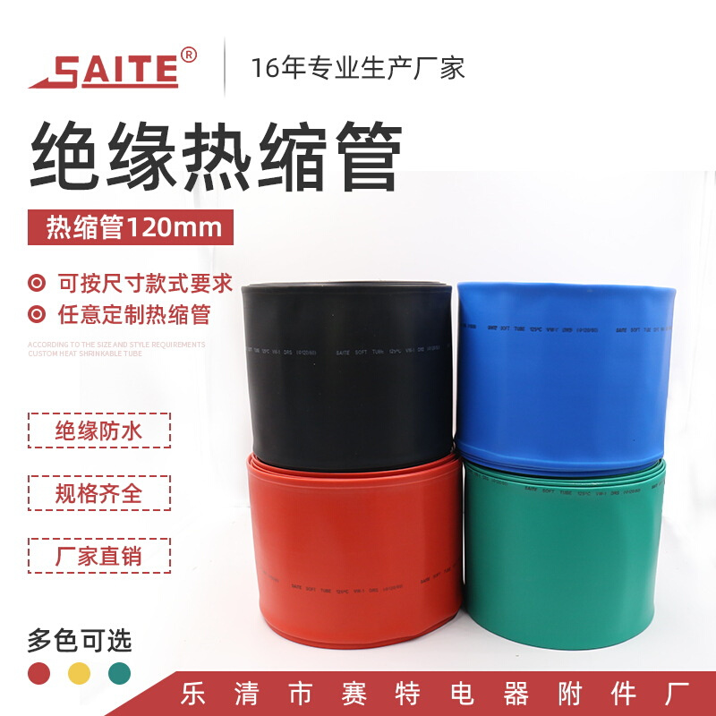 彩色保护绝缘套管热收缩管 120mm热缩管电线管套管 阻燃热缩套管