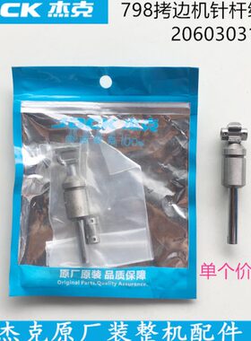 杆拷边机20克针原厂310杰杆组件+30配件987四0装机60针线缝纫滑块