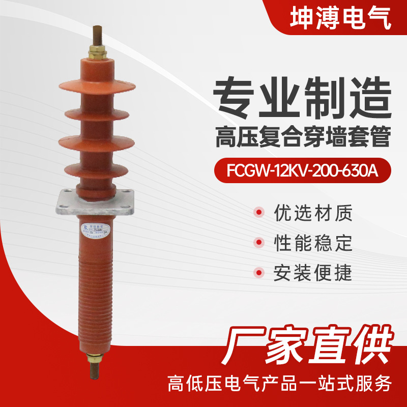 高压复合穿墙套管 fcgw-12kv-200-630a干式穿墙套管12KV 绝缘子