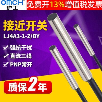 OMCH沪工接近开关LJ4A3-1-Z/BY电感式传感器PNP24V12v常开M4 NO