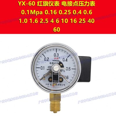 YX-60红旗HONGQI电接点压力表控制真空表0-4mpa 6 10 16 25 40 60
