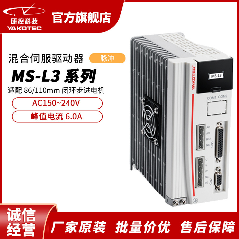 研控MS-L3系列脉冲型大功率混合伺服驱动器闭环电机带LED数显