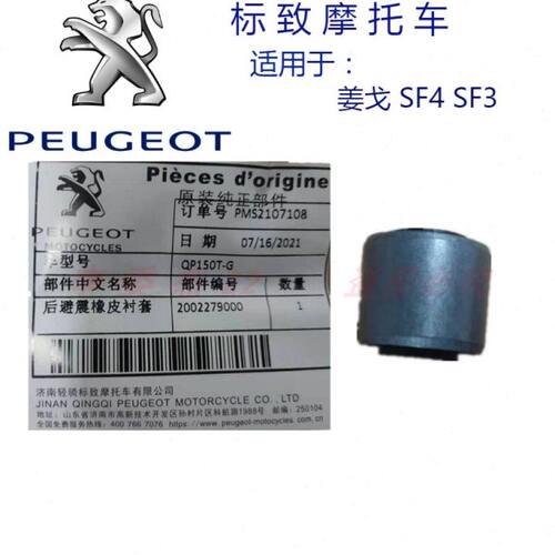 标致摩托QP125T-12 QP150水冷风冷姜戈SF4 SF3减震套衬套缓冲套