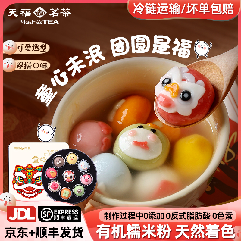 天福茗茶黑芝麻花生汤圆甜糯圆子