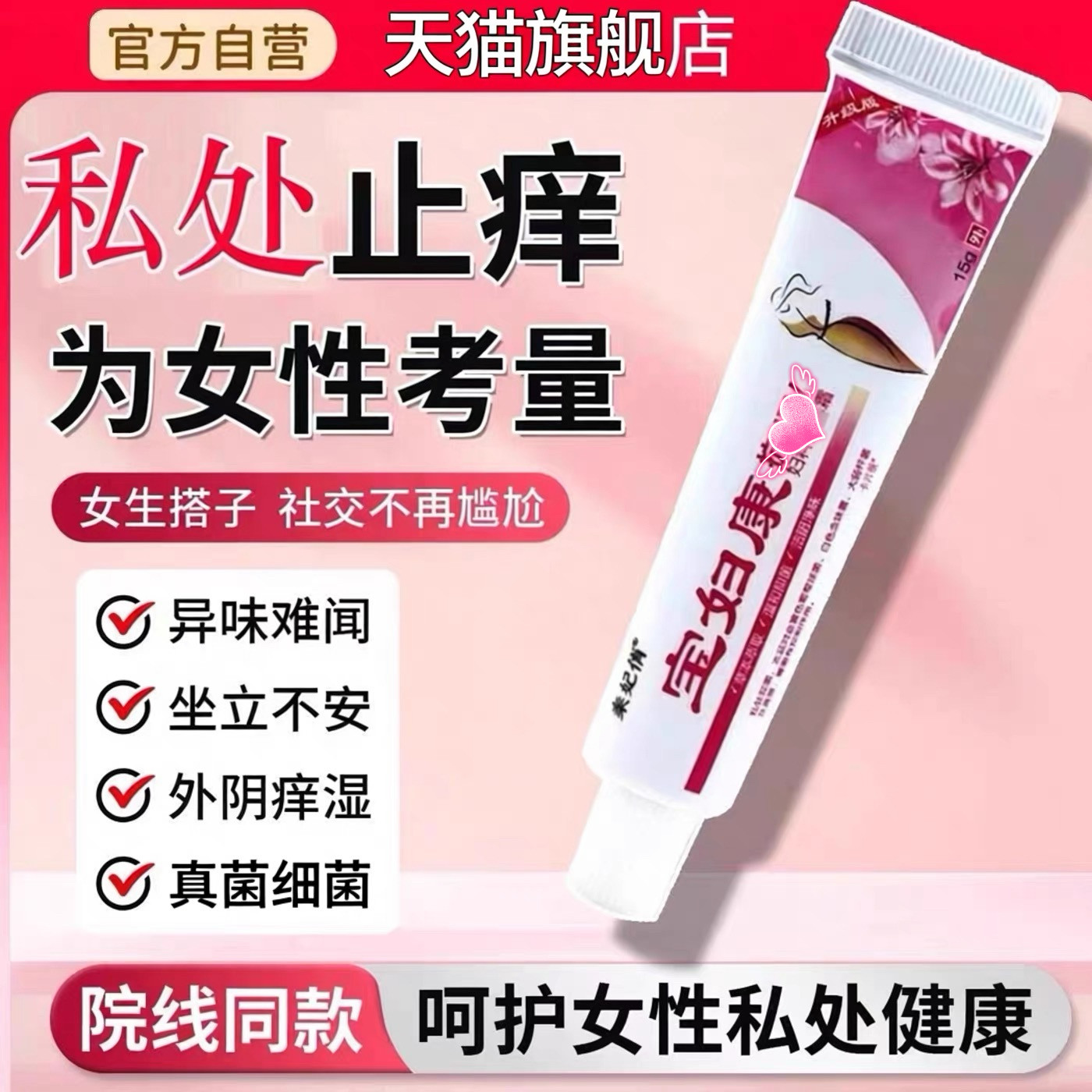 宝妇康软膏保妇康止痒膏妇保康宁止痒膏旗舰店正品大腿内侧私痒膏