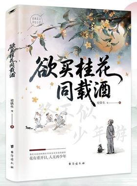 欲买桂花同载酒正版史铁生花有重开日人无再少年名家散文之作